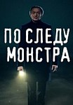 По следу монстра (2020)