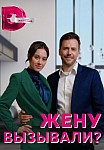 ЖЕНУ ВЫЗЫВАЛИ? (2023)