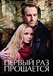 Первый раз прощается (2017)