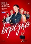 Березка (2018)