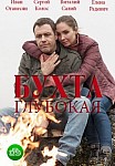 Бухта глубокая (2021)