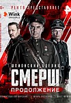 СМЕРШ 2 СЕЗОН: НОВОЕ (2022)