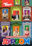 ДУРДОМ (2023)