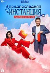 ПРЕДПОСЛЕДНЯЯ ИНСТАНЦИЯ 3 (2024)