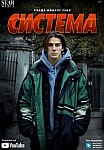 Система (2021)