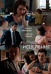 Исцеление (2015)