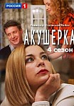 АКУШЕРКА 4 СЕЗОН: ПОБОЧНЫЙ ЭФФЕКТ (2022)