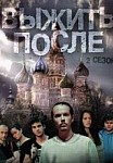 Выжить после 2 сезон (2016)