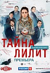 ТАЙНА ЛИЛИТ ( 2021)