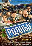 РОДНЫЕ (2021)