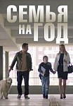 Семья на год (2019)