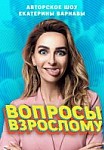Вопросы взрослому