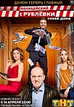 Полицейский с Рублёвки 3 сезон (2018)