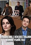 Химия убийства (2020)