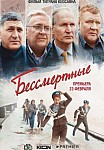 БЕССМЕРТНЫЕ (2022)