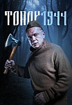 ТОПОР 3: 1944 (2022)
