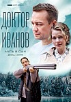 ДОКТОР ИВАНОВ 4: МАТЬ И СЫН (2022)