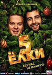 Ёлки 5 (2016)