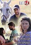 Восемь бусин на тонкой ниточке (2018)