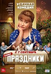 ПРАЗДНИКИ (2023)