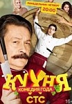 Кухня 2 сезон (2013)