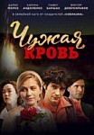 Чужая кровь (2018)