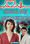 Любовь под микроскопом (2018)