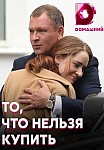 То, что нельзя купить (2021)