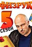 Физрук 5 сезон (2021)