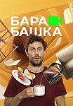 БАРАБАШКА (2022)