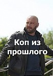 КОП ИЗ ПРОШЛОГО 2 СЕЗОН (2022)