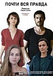 Почти вся правда (2020)