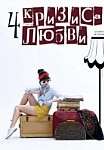 Четыре кризиса любви (2018)
