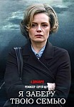Я ЗАБЕРУ ТВОЮ СЕМЬЮ (2021)