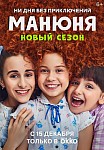 МАНЮНЯ 2 СЕЗОН (2022)