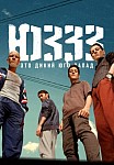 ЮЗЗЗ (2022)