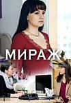 Мираж (2019)