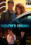 Подъем с глубины (2018)