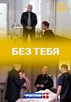 Без тебя (2021)
