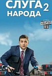 Слуга народа 2. От любви к импичменту (2017)