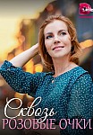 СКВОЗЬ РОЗОВЫЕ ОЧКИ (2023)