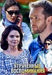 Утраченные воспоминания (2019)