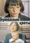 Бумажные цветы (2016)