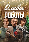 ОЛИВЬЕ И РОБОТЫ (2023)