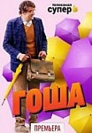 Гоша (2020)