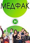 Медфак (2019)