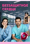 БЕЗЗАЩИТНОЕ СЕРДЦЕ (2021)
