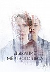 ДЫХАНИЕ МЕРТВОГО ЛЕСА (2023)