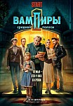 ВАМПИРЫ СРЕДНЕЙ ПОЛОСЫ 2 СЕЗОН (2022)