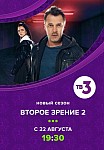 ВТОРОЕ ЗРЕНИЕ 2 СЕЗОН (2022)